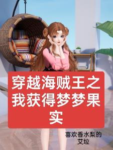 穿越海贼王之我获得梦梦果实 穿越海贼王之我获得梦梦果实