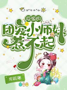 反派的团宠小师妹惹不起 反派的团宠小师妹惹不起