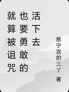 就算被诅咒也要努力的活下去 就算被诅咒也要努力的活下去