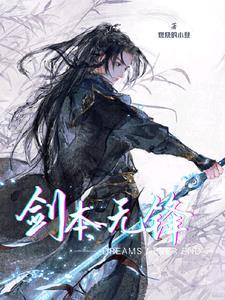 剑本无锋 剑本无锋