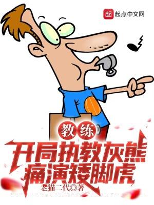 教练:开局执教灰熊,痛演矮脚虎 教练:开局执教灰熊,痛演矮脚虎