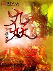 九妖 九妖