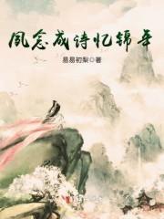 夙念成诗忆锦年 夙念成诗忆锦年