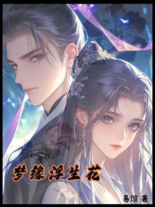 梦缘浮生花 梦缘浮生花
