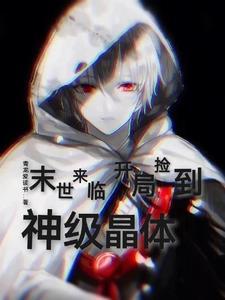 末世来临开局捡到神级晶体 末世来临开局捡到神级晶体