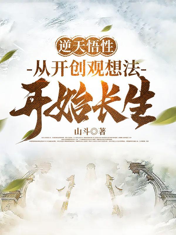 逆天悟性:从开创观想法开始长生 逆天悟性:从开创观想法开始长生