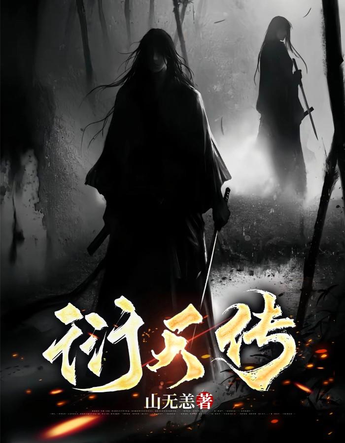衍天传 衍天传