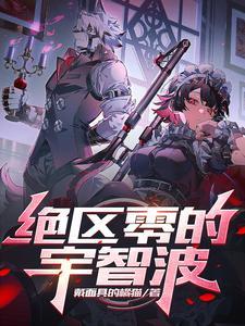 绝区零的宇智波 绝区零的宇智波