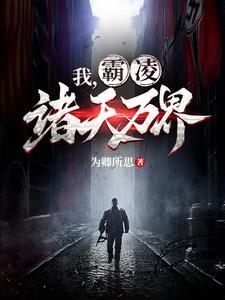 我,霸凌诸天万界 我,霸凌诸天万界