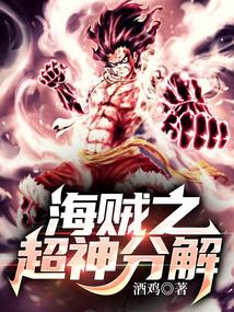海贼之超神分解 海贼之超神分解