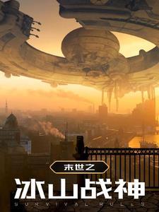 末世之冰山战神 末世之冰山战神