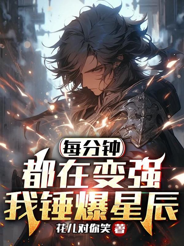每分钟都在变强,我锤爆星辰 每分钟都在变强,我锤爆星辰