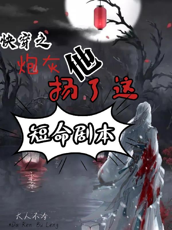 快穿之炮灰他扬了这短命剧本 快穿之炮灰他扬了这短命剧本