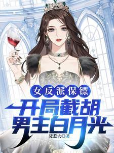 反派保镖:我的空间比主角强大 反派保镖:我的空间比主角强大