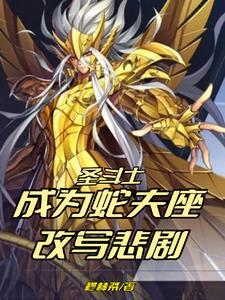 圣斗士:成为蛇夫座,改写悲剧 圣斗士:成为蛇夫座,改写悲剧