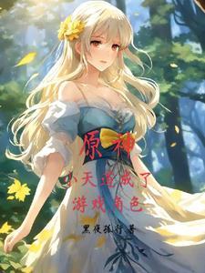 原神:小天道成了游戏角色 原神:小天道成了游戏角色
