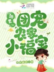 逃荒:团宠农家小福宝 逃荒:团宠农家小福宝