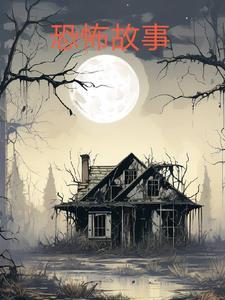 1000短篇恐怖小故事 1000短篇恐怖小故事