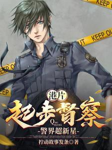 港片:从督察开始成为祖国人 港片:从督察开始成为祖国人