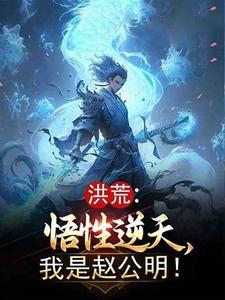 洪荒:悟性逆天,我是赵公明! 洪荒:悟性逆天,我是赵公明!
