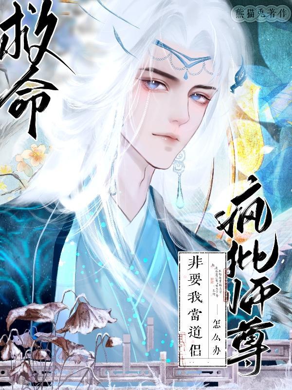救命!疯批师尊非要我当道侣! 救命!疯批师尊非要我当道侣!