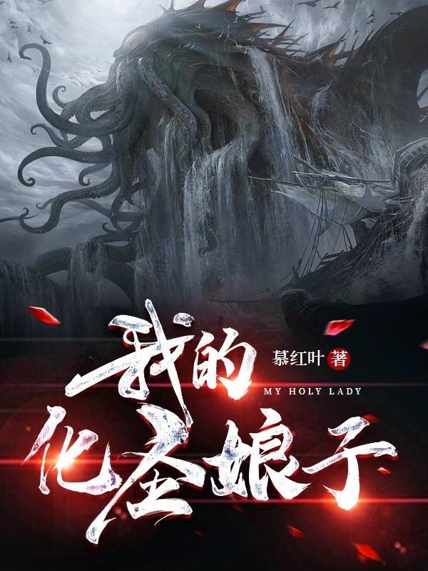 我的化圣娘子 我的化圣娘子