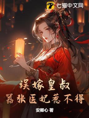 误嫁皇叔:嚣张医妃惹不得 误嫁皇叔:嚣张医妃惹不得