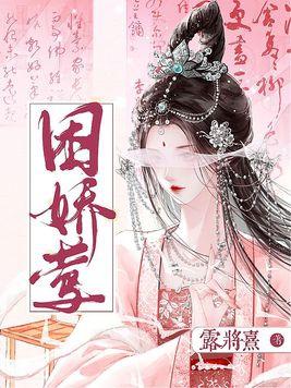 困娇莺 困娇莺