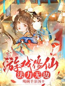 游戏修仙,法力无边 游戏修仙,法力无边