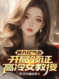 我九亿气血,开局领证高冷女教授 我九亿气血,开局领证高冷女教授