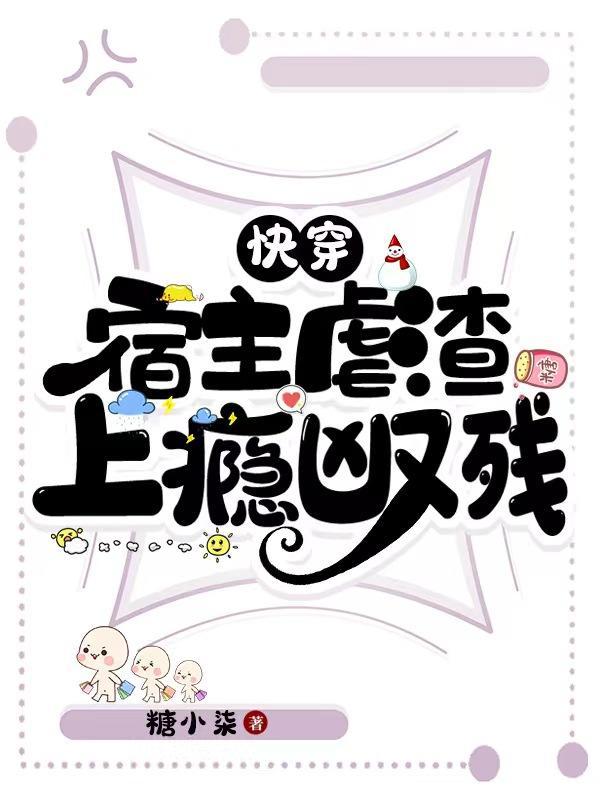 快穿:宿主虐渣上瘾凶又残 快穿:宿主虐渣上瘾凶又残