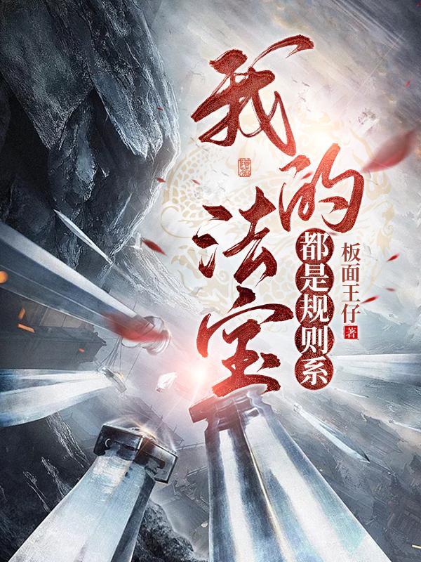 我的法宝都是规则系 我的法宝都是规则系