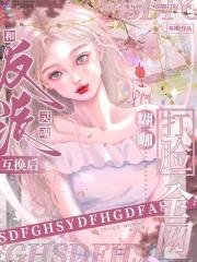 和反派灵魂互换后,糊咖打脸全网 和反派灵魂互换后,糊咖打脸全网