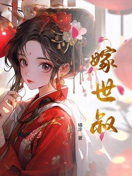 嫁世叔 嫁世叔