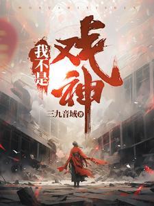 我不是戏神 我不是戏神