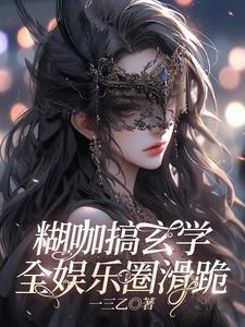 糊咖新赛道,专注玄学吓哭娱乐圈 糊咖新赛道,专注玄学吓哭娱乐圈