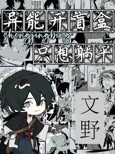 文野:因为异能被太宰拐走 文野:因为异能被太宰拐走