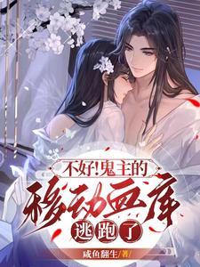 不好!鬼主的移动血库逃跑了 不好!鬼主的移动血库逃跑了