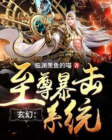 玄幻:至尊暴击系统 玄幻:至尊暴击系统