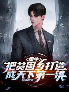 贫困乡变第一镇,我政绩藏不住了 贫困乡变第一镇,我政绩藏不住了
