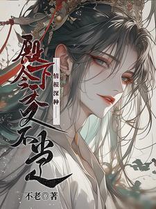 倒反天罡,暴君与她的男皇后 倒反天罡,暴君与她的男皇后