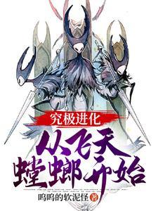 究极进化:从飞天螳螂开始 究极进化:从飞天螳螂开始