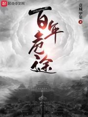 百年危途 百年危途
