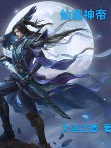 仙魂神帝 仙魂神帝