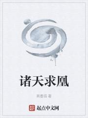 诸天求凰 诸天求凰