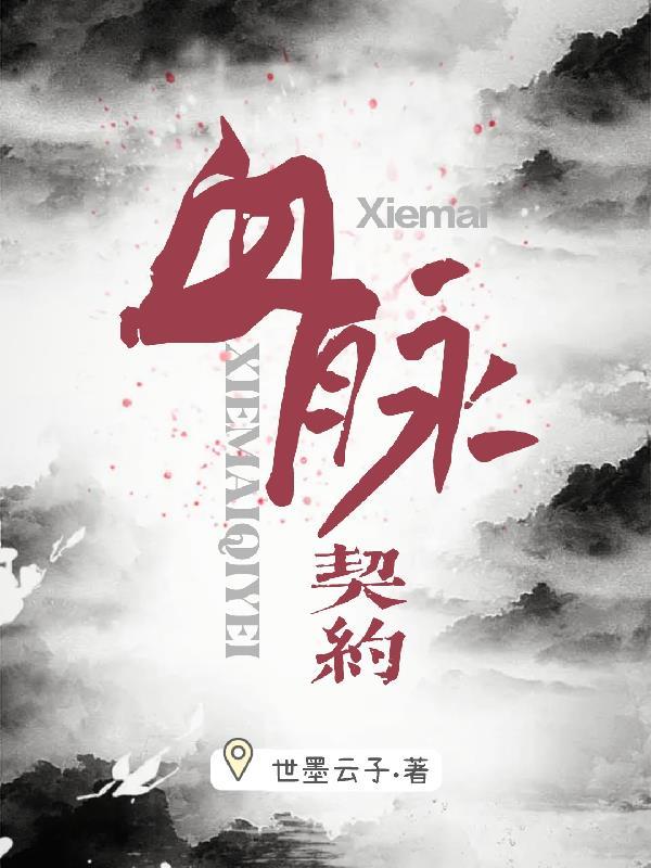 血脉契约 血脉契约