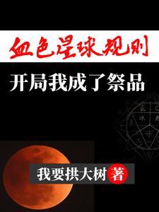 血色星球规则,开局我成了祭品 血色星球规则,开局我成了祭品