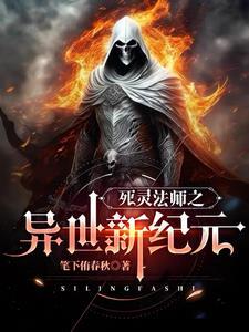 死灵法师之异世新纪元 死灵法师之异世新纪元