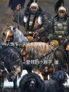 一人之下,天师府里的蒙古大汉 一人之下,天师府里的蒙古大汉