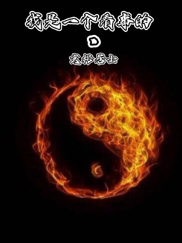 我是一个看事的 我是一个看事的